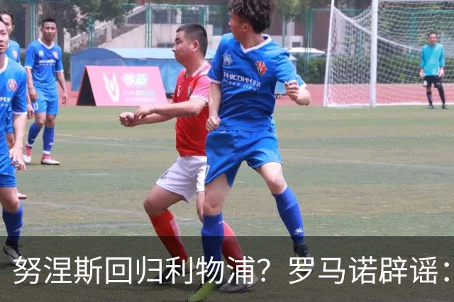 努涅斯回归利物浦？罗马诺辟谣：我的消息源都否认了这则传闻