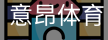 意昂体育